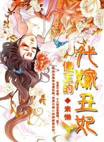 傻王的代嫁丑妃封面