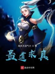 蛊道求真封面