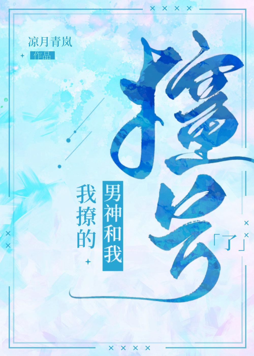 我撩的男神和我撞号了封面