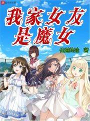 我家女友是魔女封面