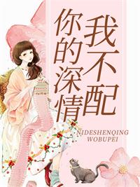 你的深情我不配封面