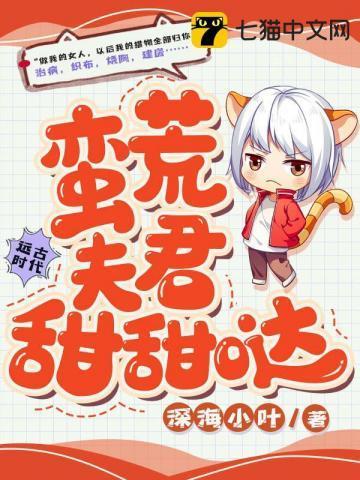 蛮荒夫君甜甜哒封面