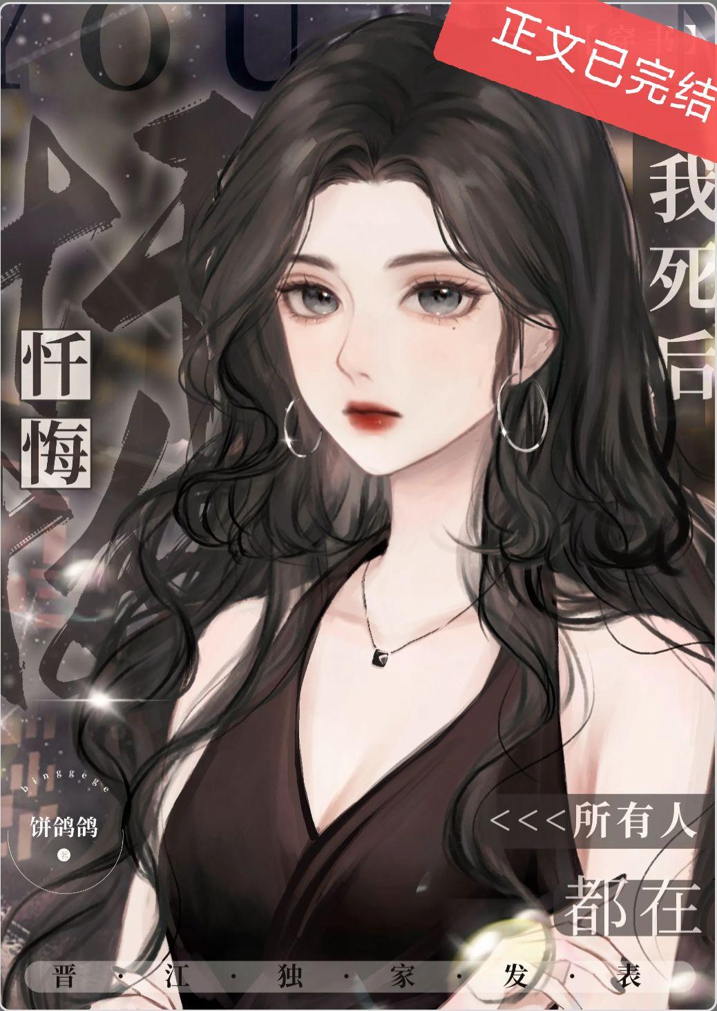 我死后所有人都在忏悔（穿书）封面