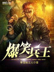 爆笑兵王封面