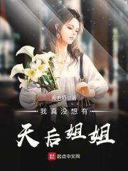 我真没想有天后姐姐封面