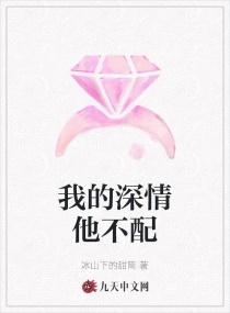 我的深情他不配封面