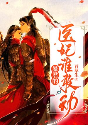 暴君的医妃谁敢动封面