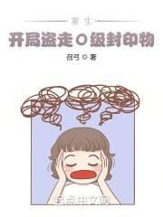 重生：开局盗走0级封印物封面