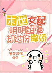 爽文女配明明超强却过分撒娇封面