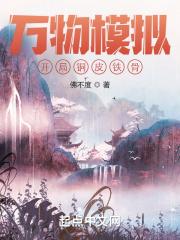 万物模拟：开局铜皮铁骨封面