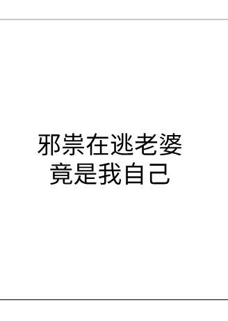 邪祟在逃老婆竟是我自己封面