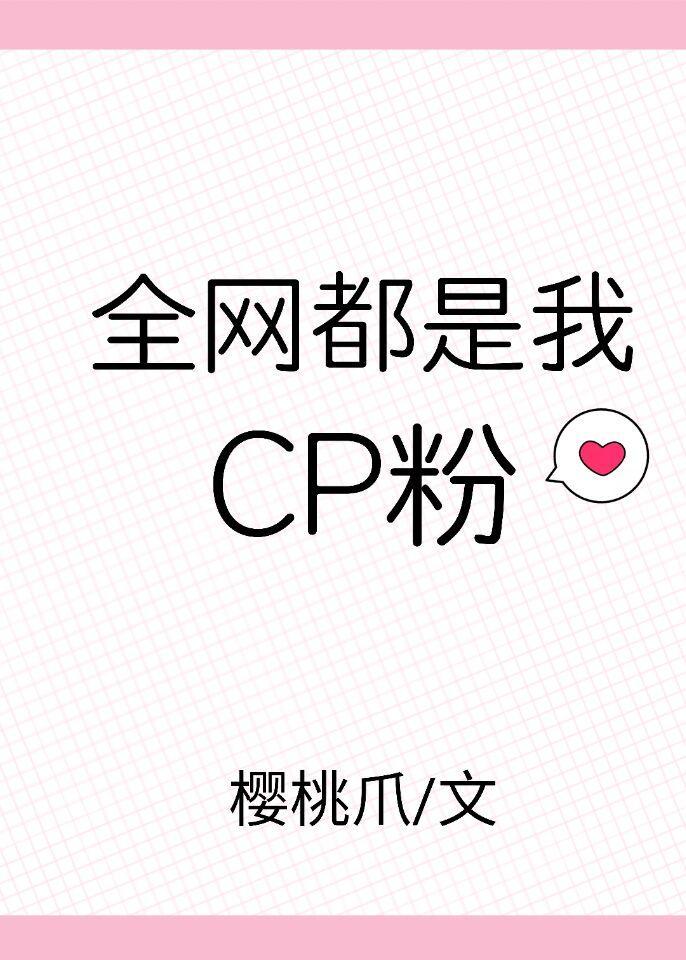 全网都是我cp粉[娱乐圈]封面