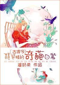 [古穿今]琵琶精的奇葩日常封面
