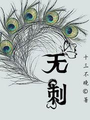 无刺封面