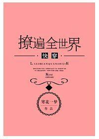 撩遍全世界[快穿]封面
