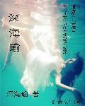 深海瑜封面