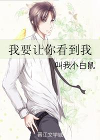 我要让你看到我封面