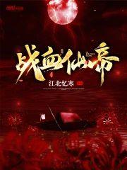战血仙帝封面