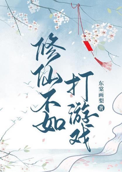 修仙不如打游戏封面