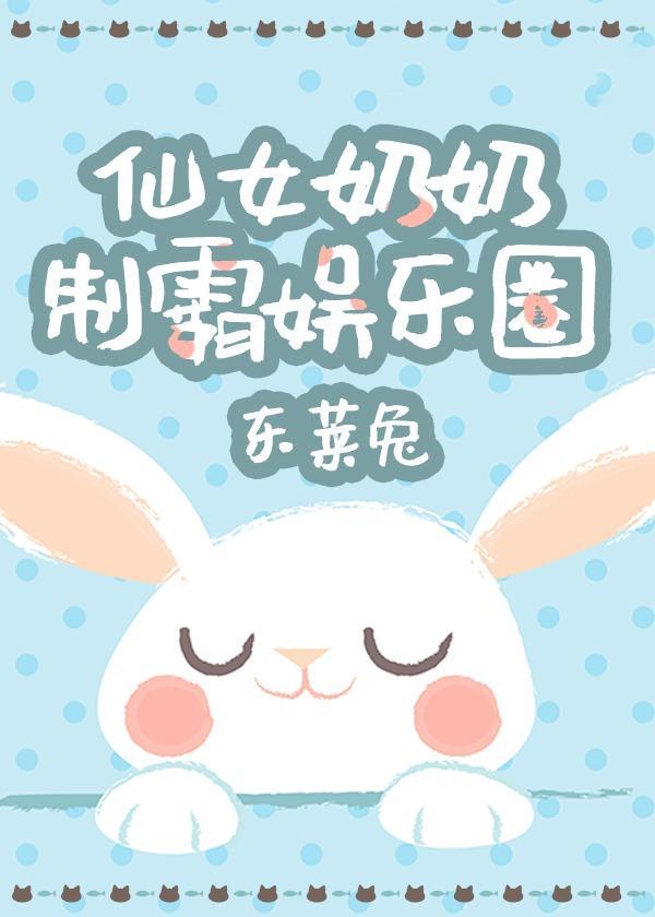 仙女奶奶制霸娱乐圈封面