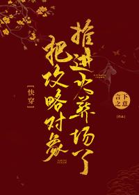把攻略对象推进火葬场了[快穿]封面