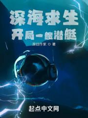 深海求生：开局一艘潜艇封面