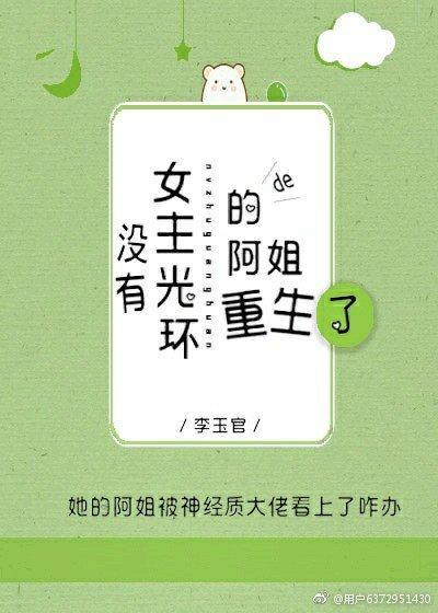 没有女主光环的阿姐重生了封面