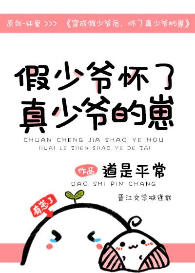 穿成假少爷后，怀了真少爷的崽封面