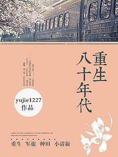重生八十年代封面
