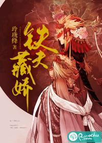 铁夫藏娇封面