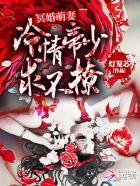 冥婚萌妻：冷情帝少求不撩封面