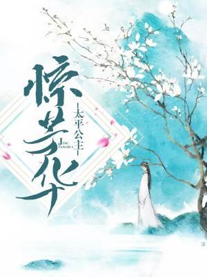 太平公主惊芳华封面
