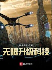 无限升级科技封面