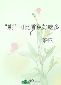 “熊”可比香蕉好吃多了封面