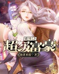 重生之超级富豪封面