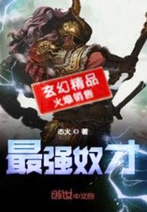最强奴才封面