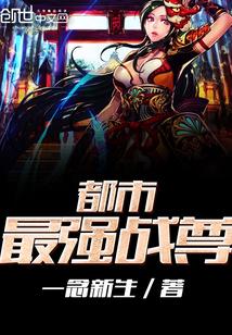 都市最强战尊封面