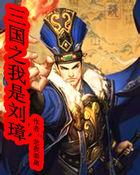 三国之我是刘璋封面