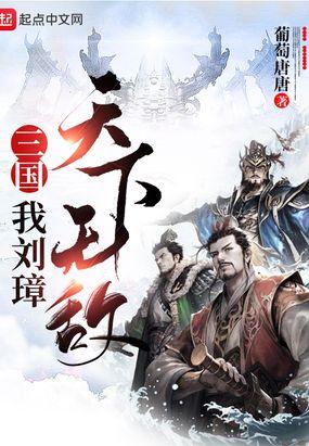 三国：我刘璋，天下无敌封面