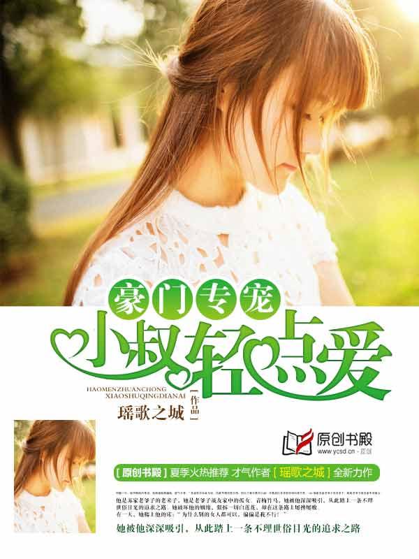 豪门专宠：小叔轻点爱封面