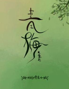 青梅（重生）封面