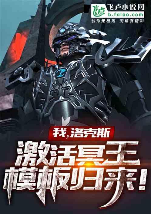 我，洛克斯，觉醒冥王模板归来！封面