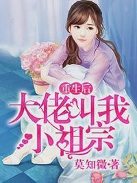 重生后大佬叫我小祖宗封面