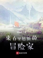 来自裏德斯的冒险家封面