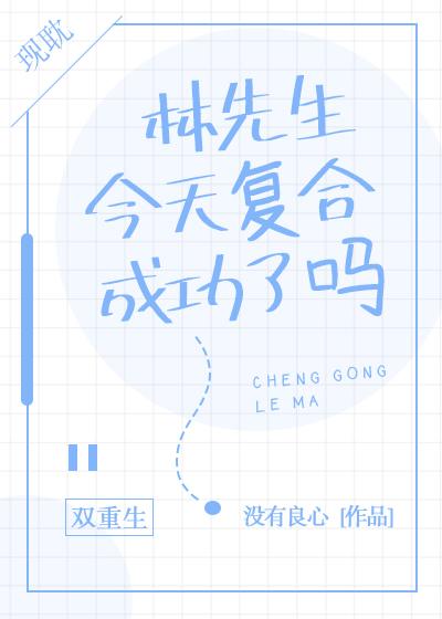 林先生今天覆合成功了吗[重生]封面