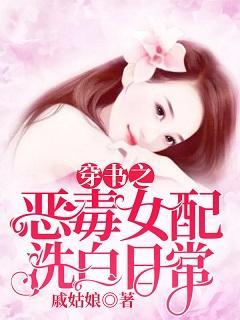 穿书之恶毒女配洗白日常封面
