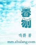 毒刎封面