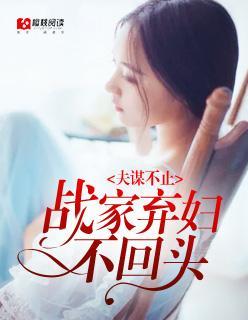 夫谋不止：战家弃妇不回头封面