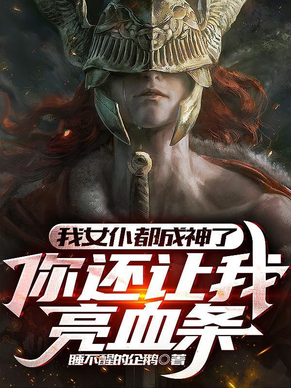 我女仆都成神了，你还让我亮血条封面
