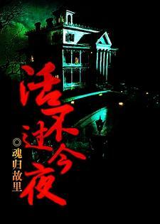 活不过今夜封面